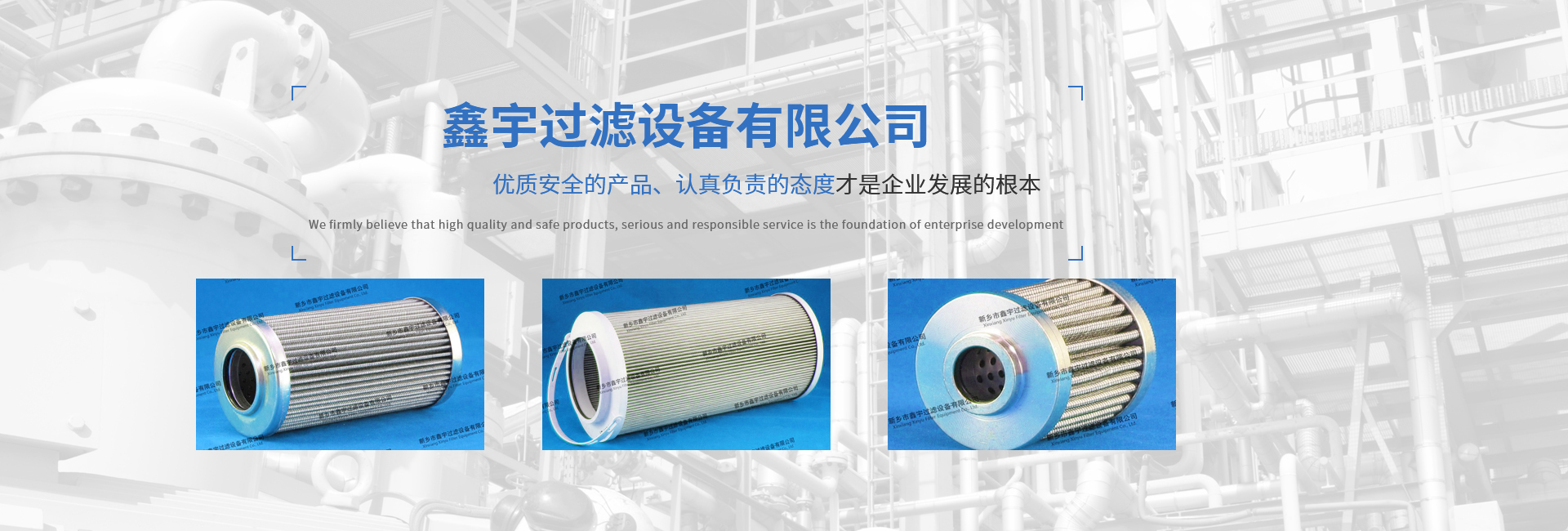 新乡市鑫宇过滤设备有限公司